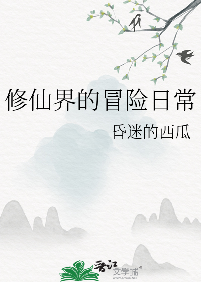 修仙界的冒险日常