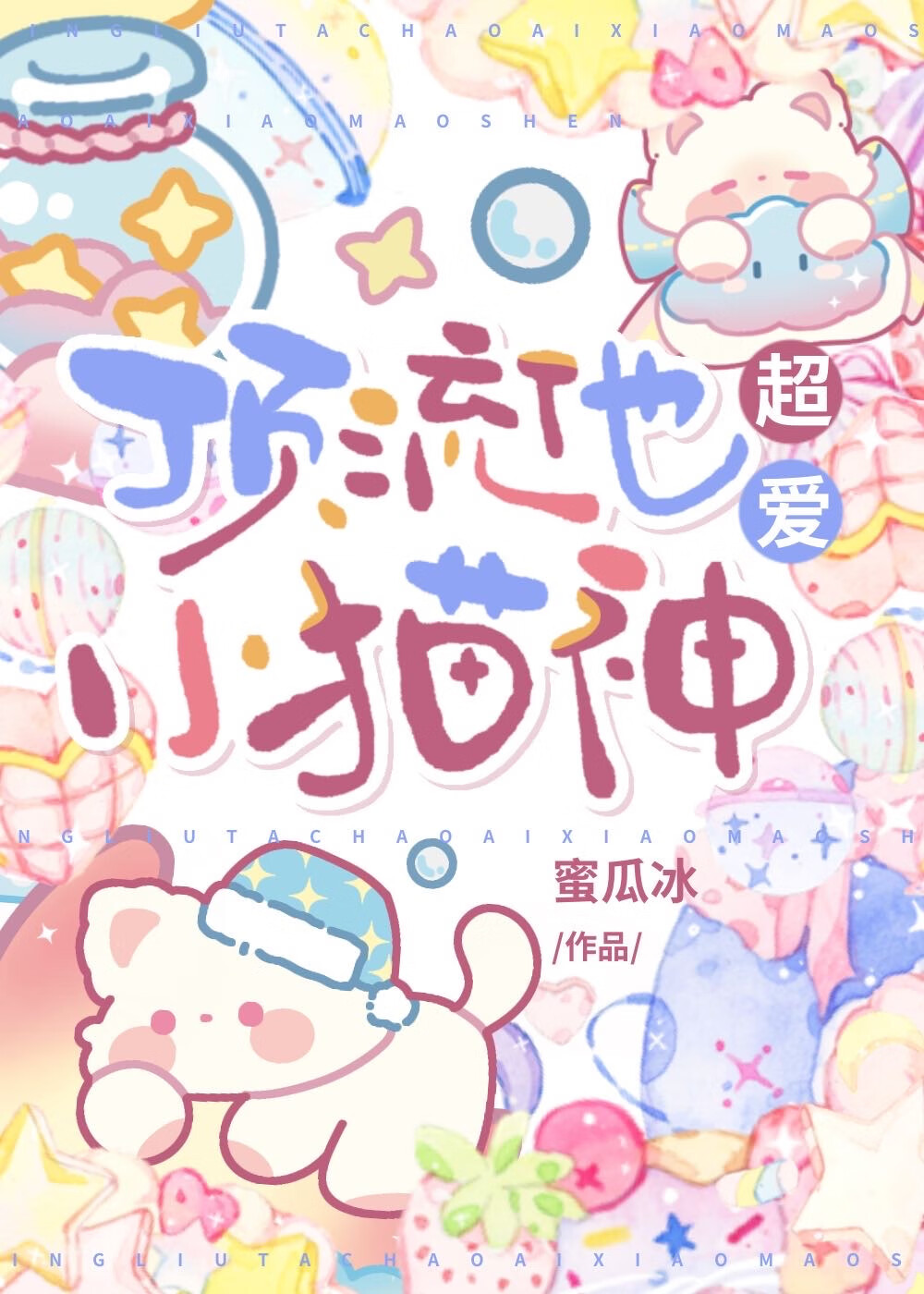 顶流他超爱小猫神