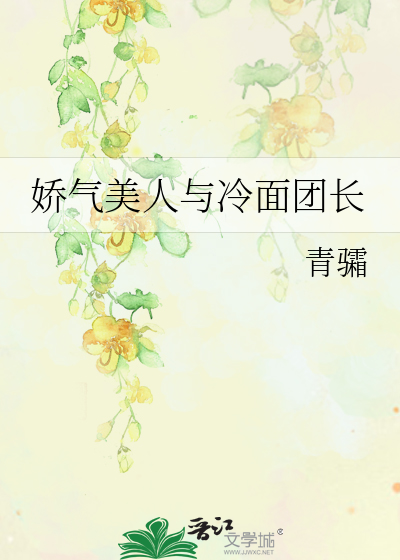 娇气美人与冷面团长