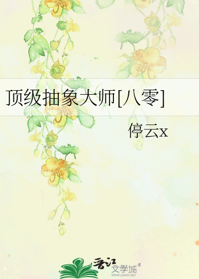 顶级抽象大师[八零]