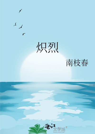炽烈