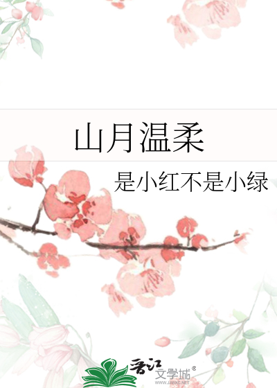 山月温柔