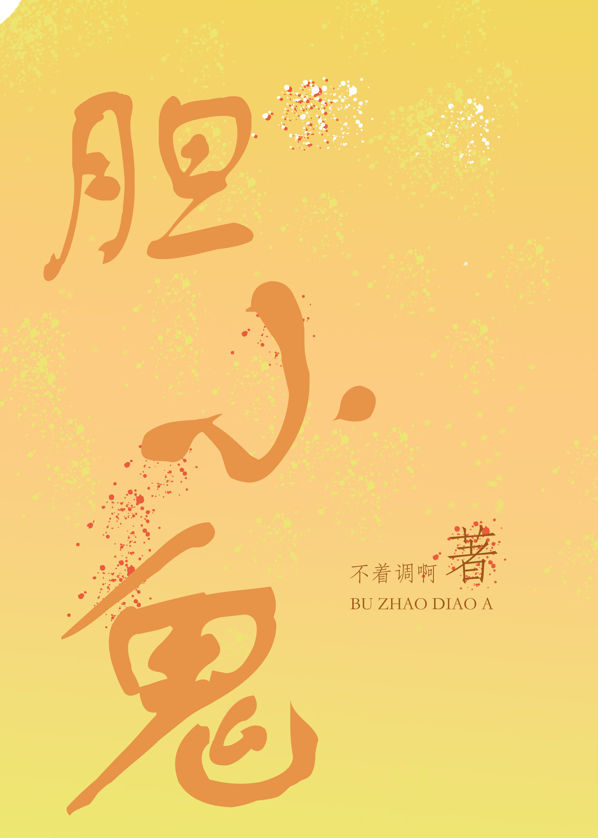 胆小鬼