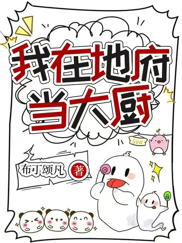 我到地府当大厨[美食]