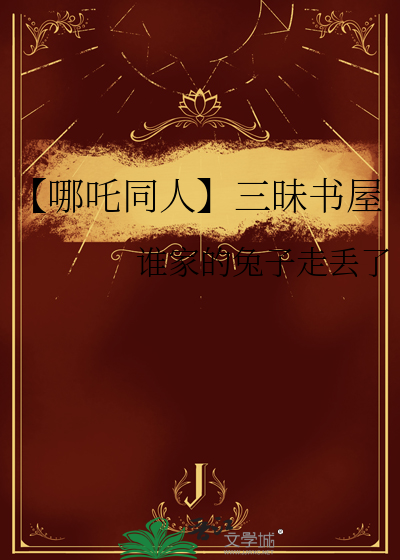 【哪吒同人】三昧书屋