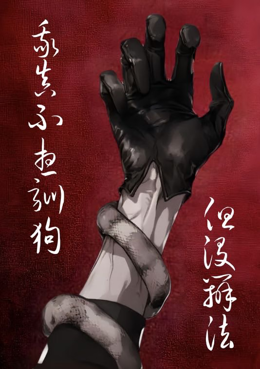 我真不想驯狗啊！！！