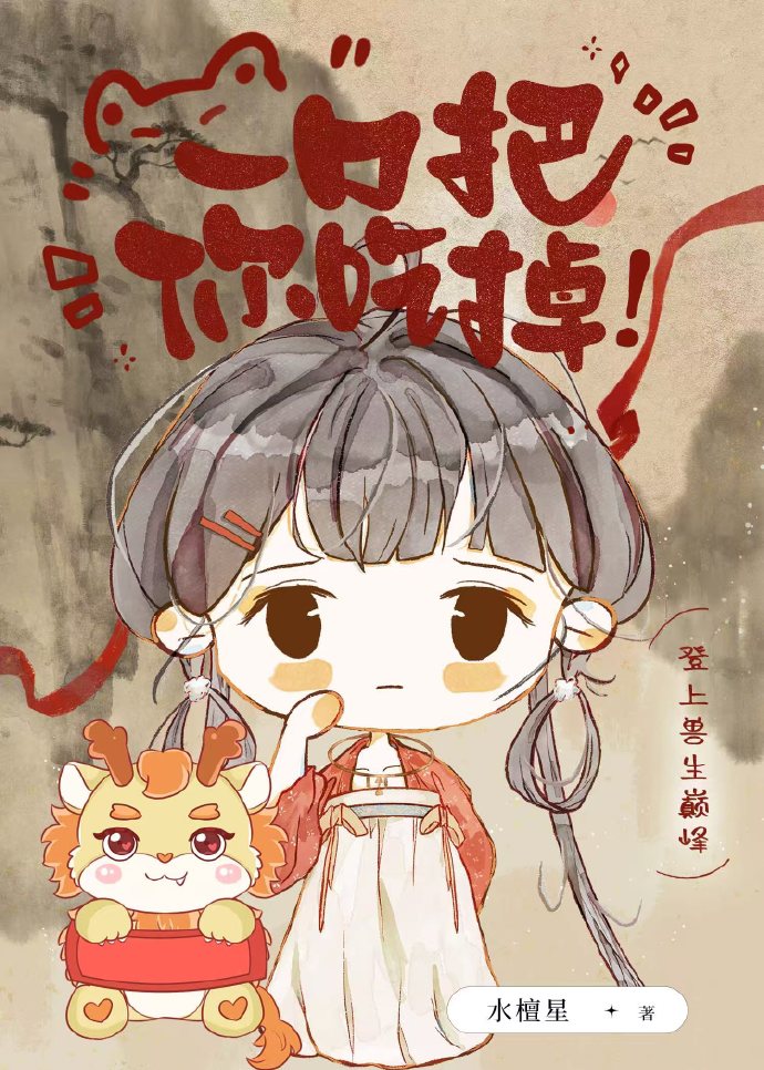 一口把你吃掉！