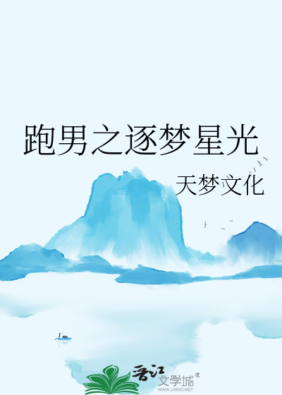 跑男之逐梦星光