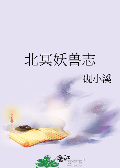 北冥妖兽志