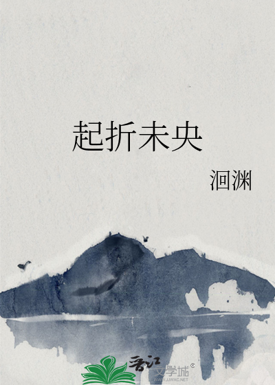 起折未央