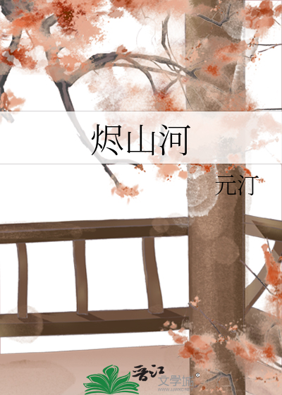 烬山河