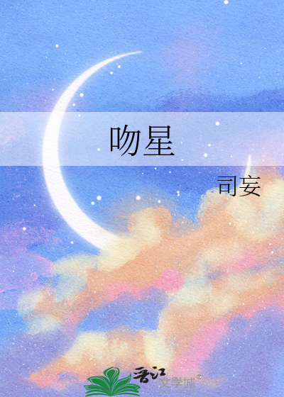 吻星