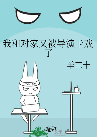 我和对家又被导演卡戏了