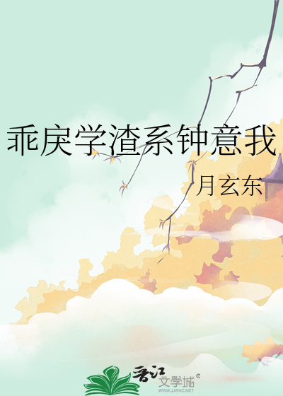 乖戾学渣系钟意我