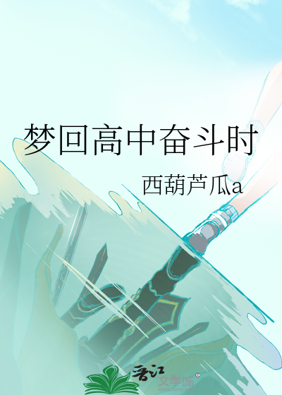 梦回高中奋斗时