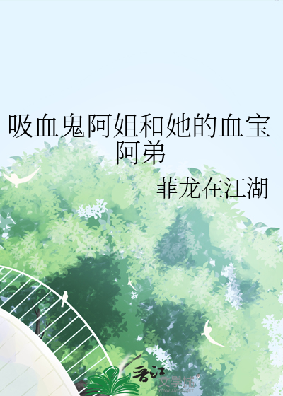 吸血鬼阿姐和她的血宝阿弟
