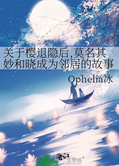 关于樱退隐后,莫名其妙和晓成为邻居的故事(火影all樱向,主晓樱)