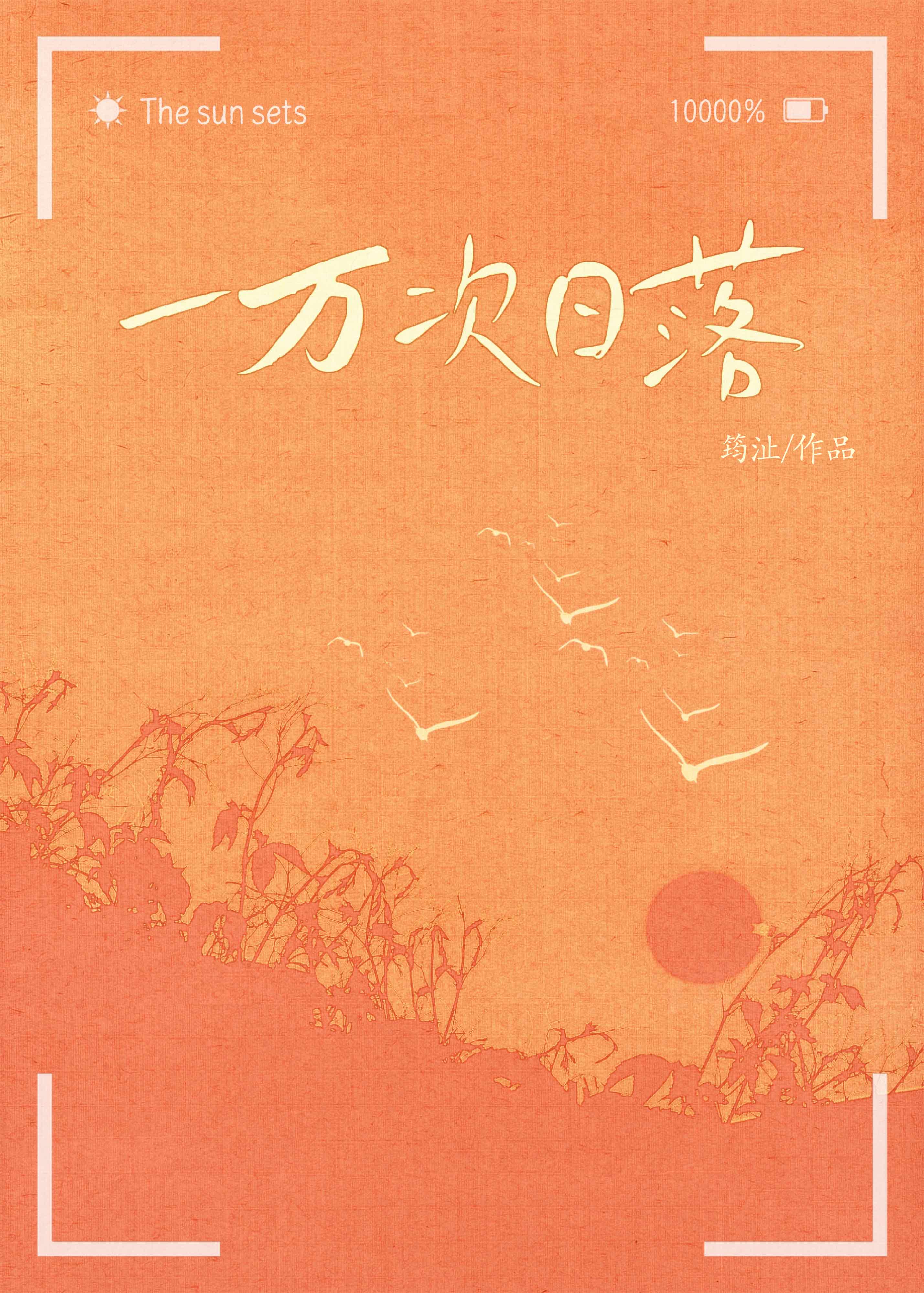 一万次日落[校园暗恋]
