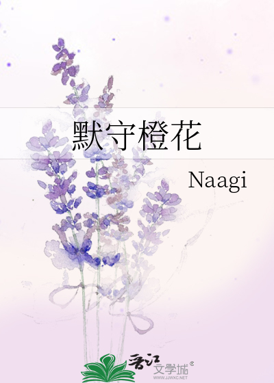 默守橙花