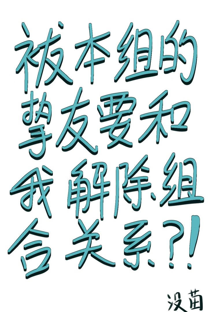 祓本组的挚友要和我解除组合关系