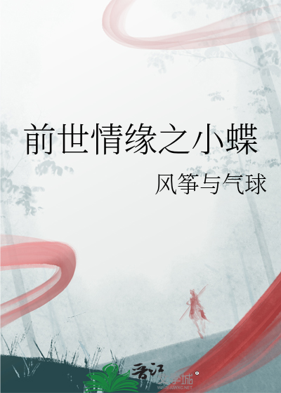 前世情缘之小蝶