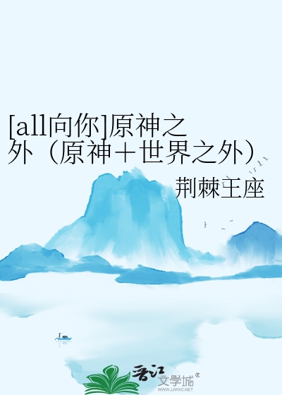 [all向你]原神之外（原神＋世界之外）