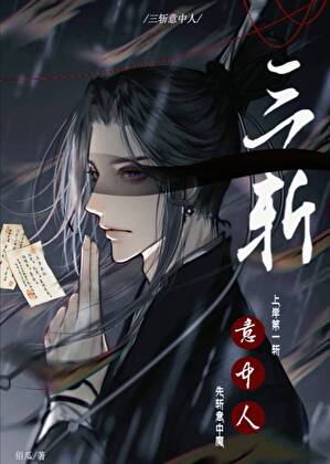 三斩意中人
