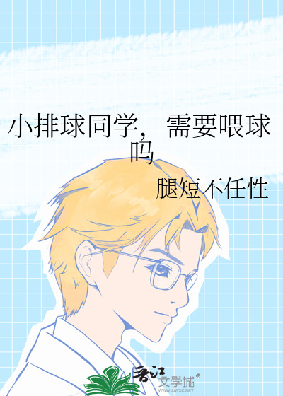 小排球同学，需要喂球吗