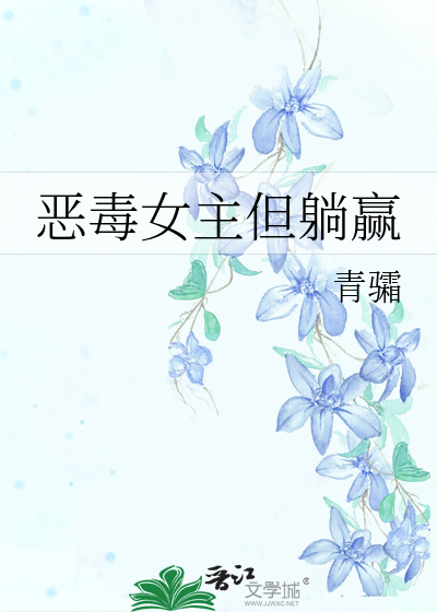 恶毒女主但躺赢