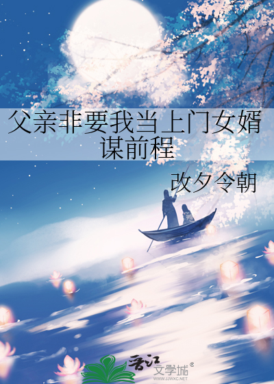 父亲非要我当上门女婿谋前程
