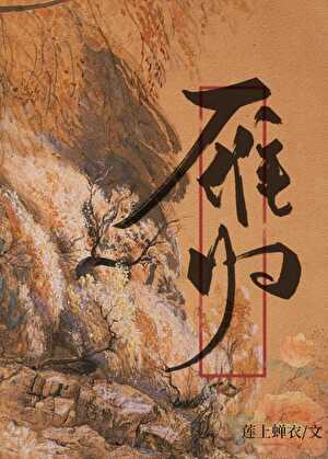 雁归