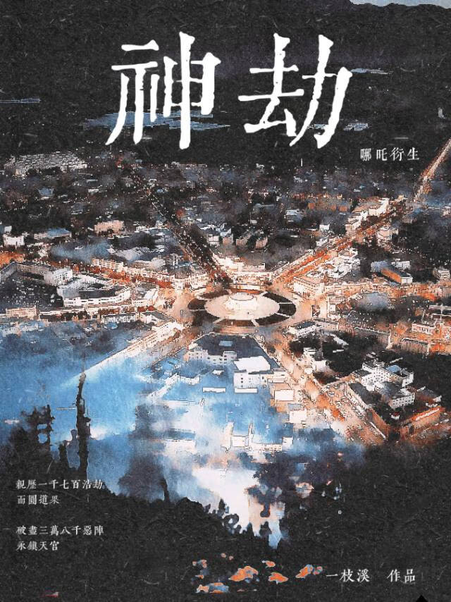 [哪吒]神劫