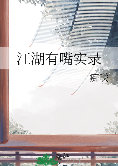 江湖有嘴实录