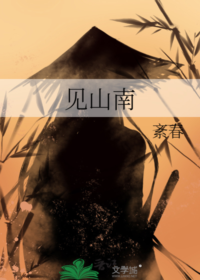 见山南