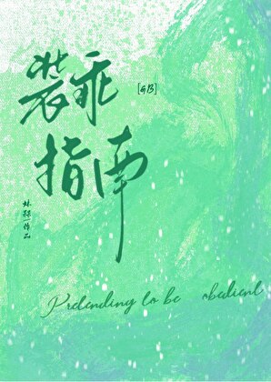 骄矜影帝装乖指南(GB)