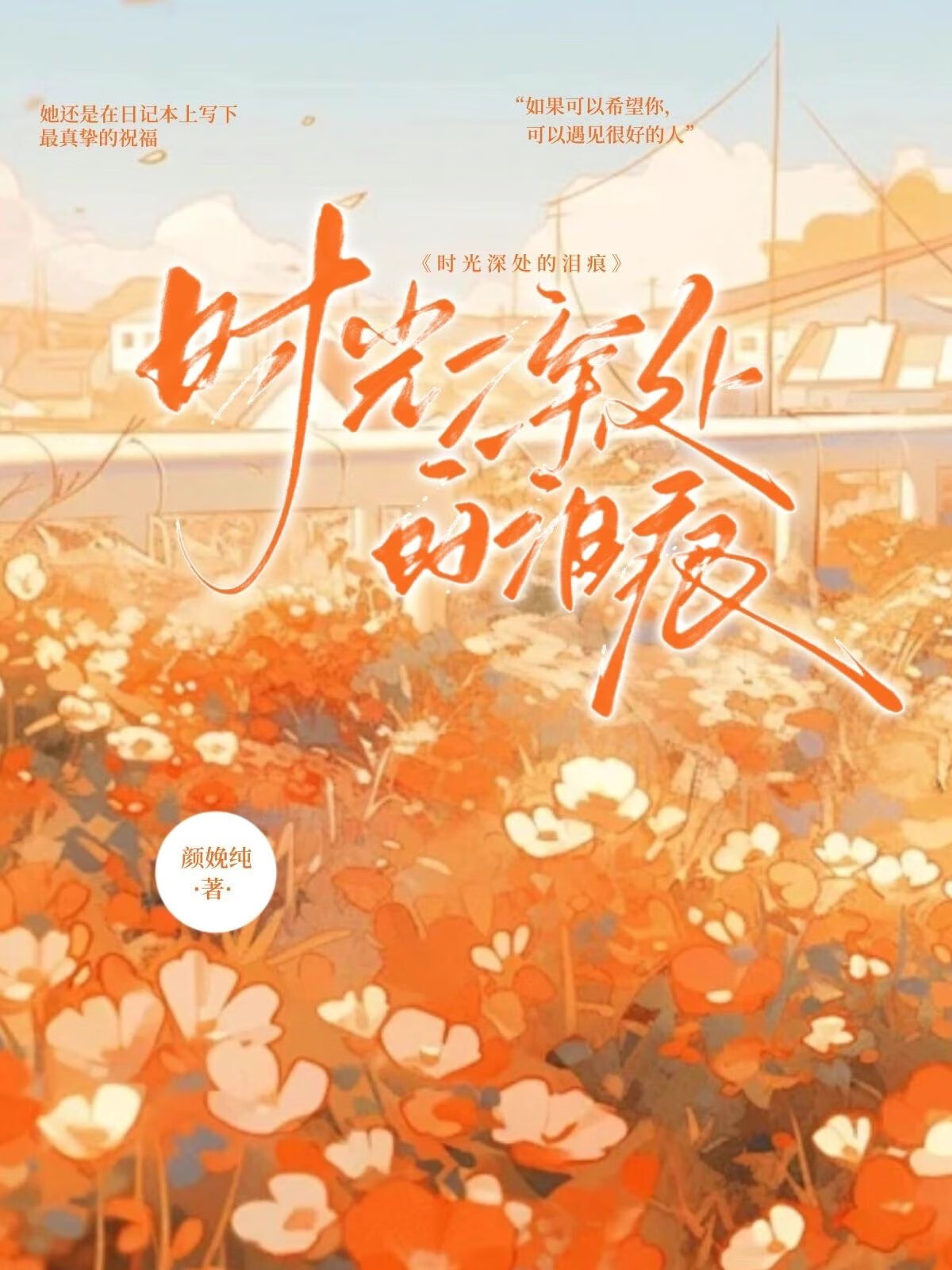 时光深处的泪痕