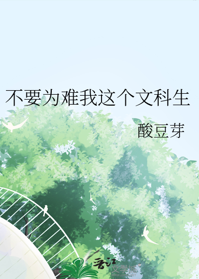 不要为难我这个文科生