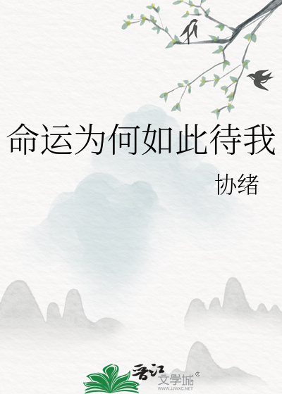 命运为何如此待我