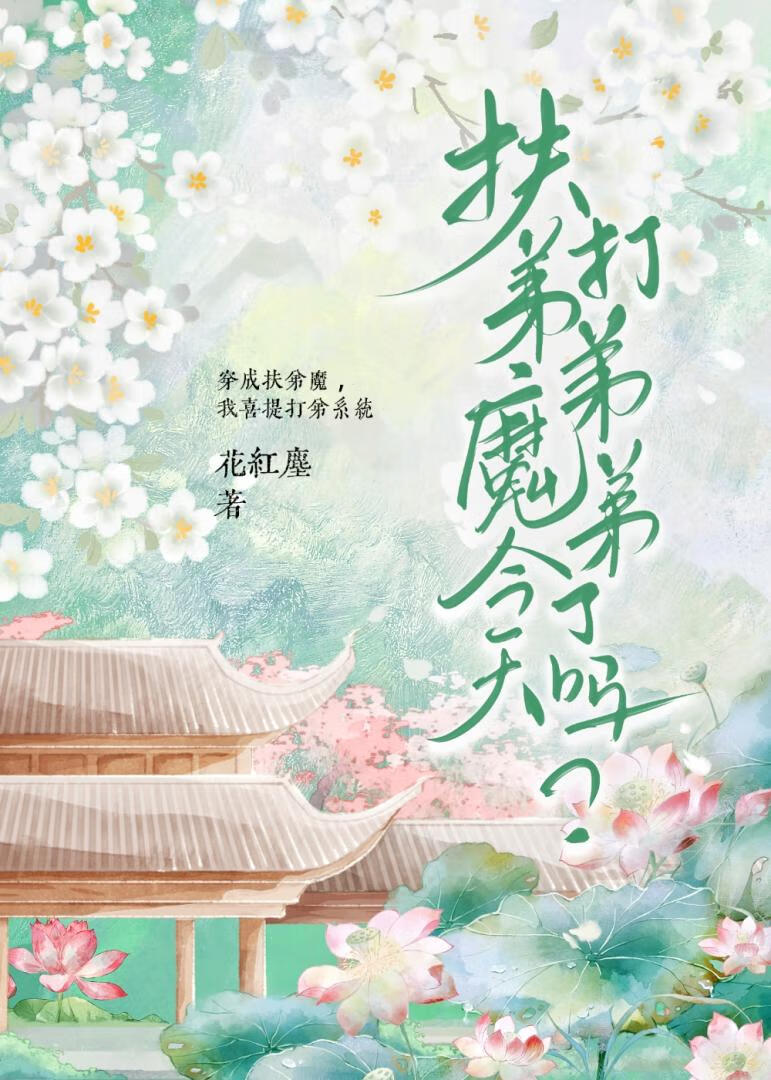 扶弟魔今天打弟弟了吗?