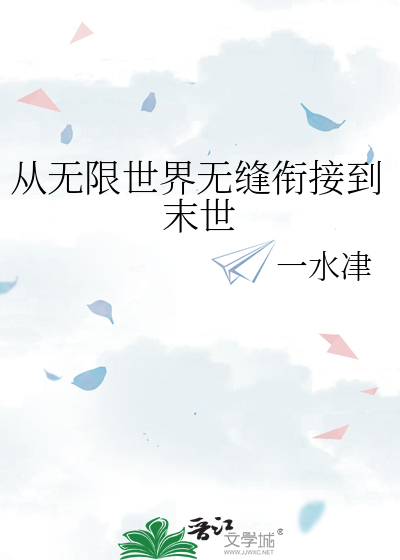 从无限世界无缝衔接到末世