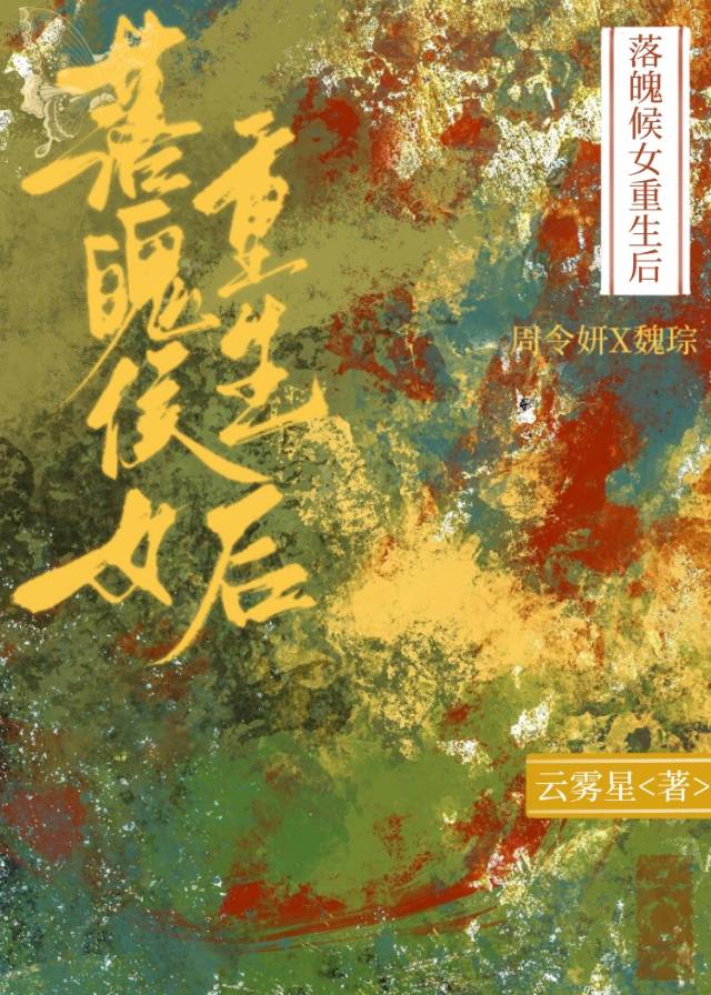落魄侯女重生后
