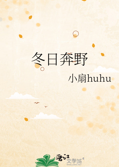 冬日奔野