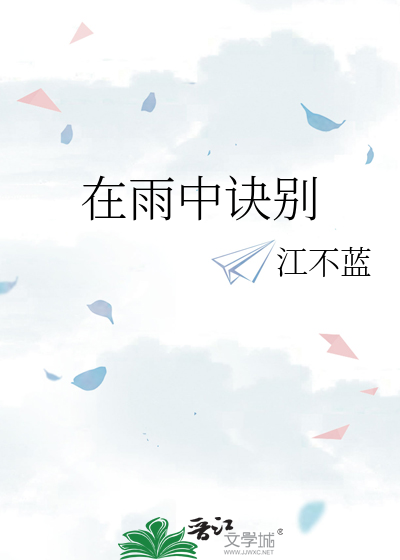 在雨中诀别