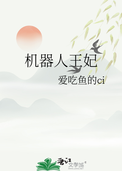 机器人王妃