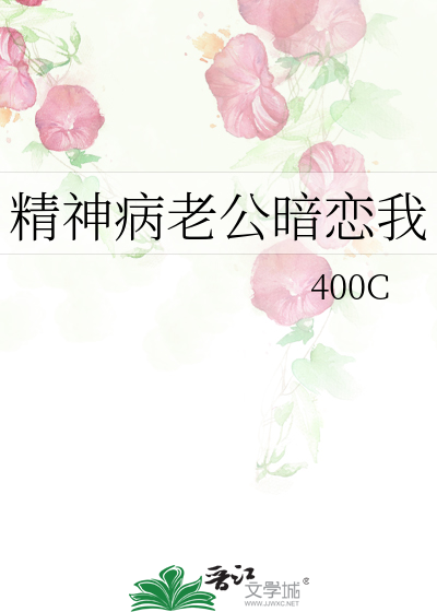 精神病老公暗恋我