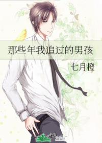 那些年我追过的男孩