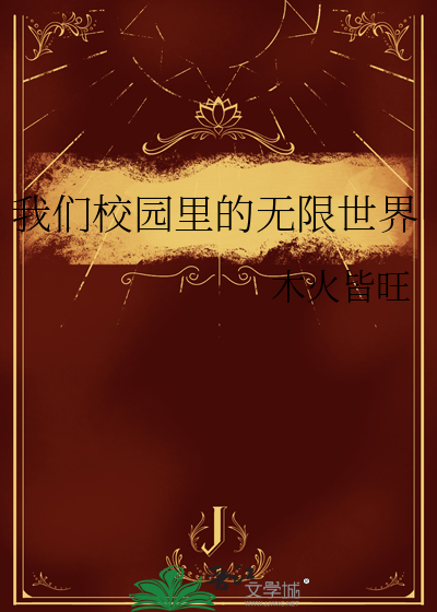 我们校园里的无限世界