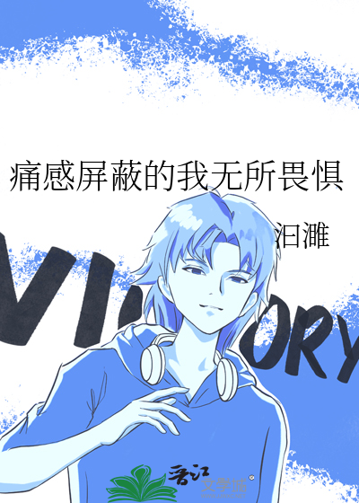 痛感屏蔽的我无所畏惧