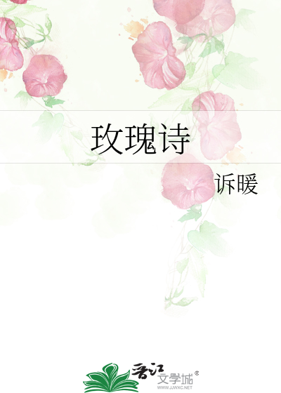 玫瑰诗