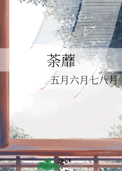 荼蘼